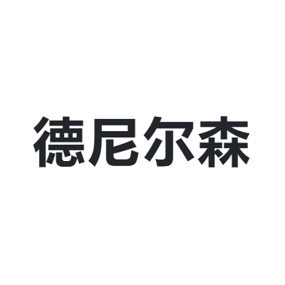 德尼尔森 Deniesn