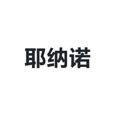 耶纳诺 YANANO