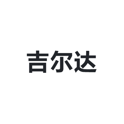 吉尔达 JIERDA