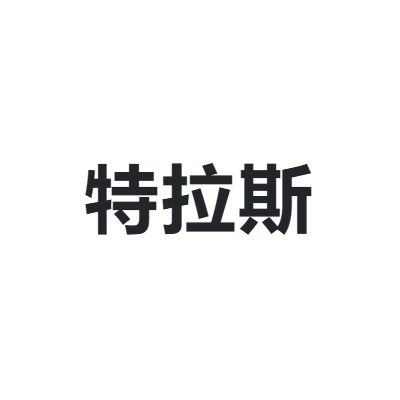 特拉斯