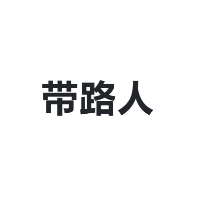 带路人
