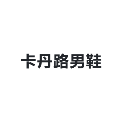 卡丹路男鞋 cardanro
