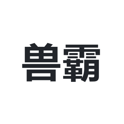 兽霸
