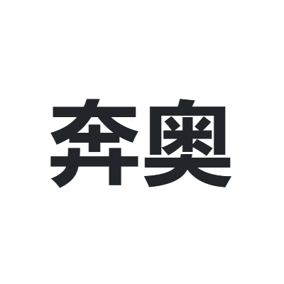 奔奥
