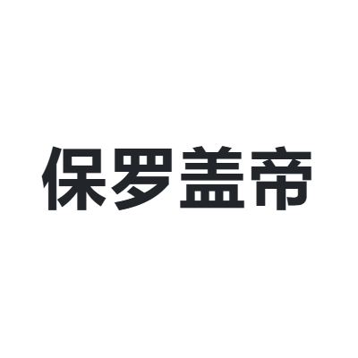保罗盖帝