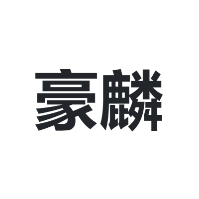 豪麟