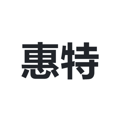 惠特 HUITE