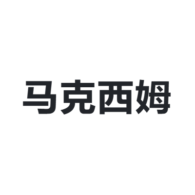 马克西姆 MAXIM`S