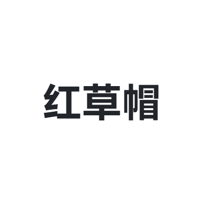 红草帽