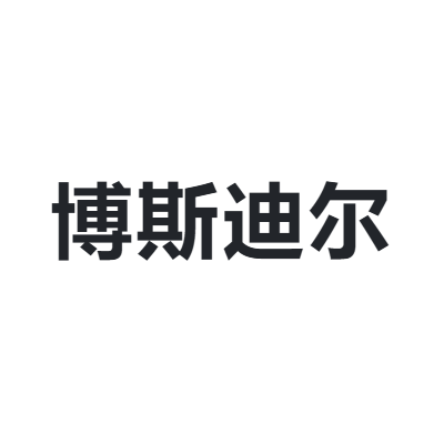 博斯迪尔