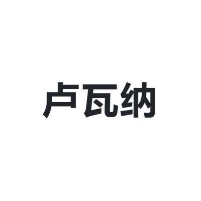 卢瓦纳 Lvana