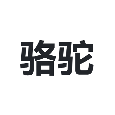骆驼 CAMEL