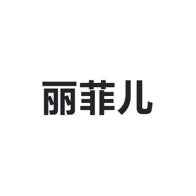 丽菲儿 lifeier
