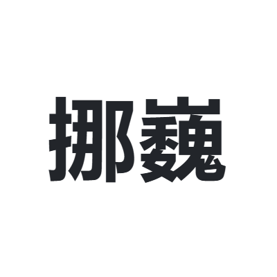 挪巍 knoway
