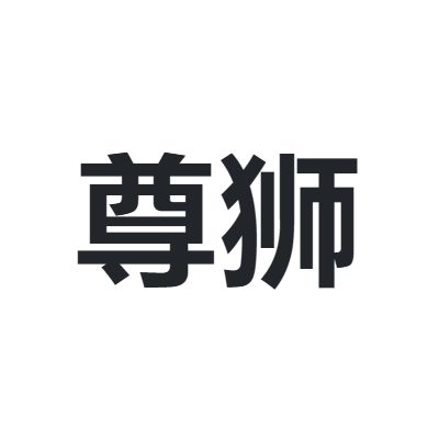 尊狮 KINGLUIN