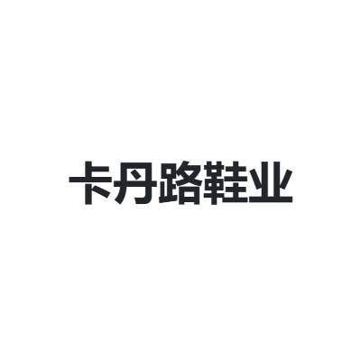 卡丹路鞋业 CAROANRO