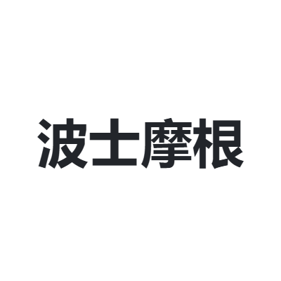 波士摩根 BORSE MOGAN
