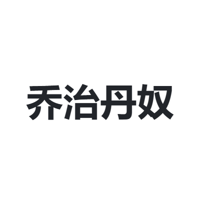 乔治丹奴 GEORGE DANO