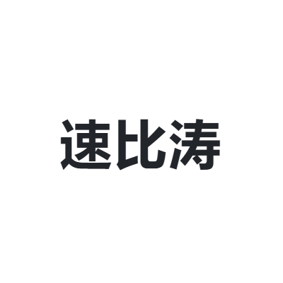 速比涛 SPEEDO