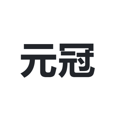 元冠 YUANGUAN