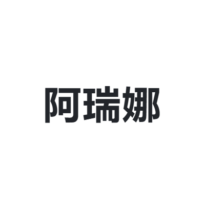 阿瑞娜 ARENA