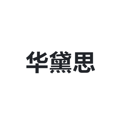 华黛思 HDS
