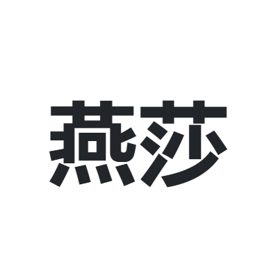 燕莎