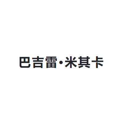 巴吉雷·米其卡 Badgley  Mischka