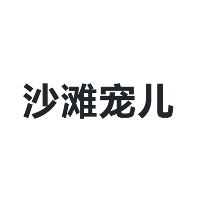 沙滩宠儿 beach love