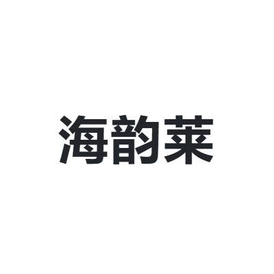 海韵莱 HAIYUNLAI