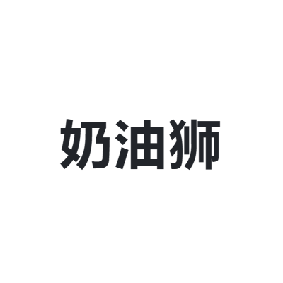 奶油狮 Butter Lion