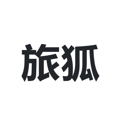 旅狐 travel fox