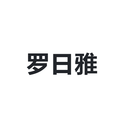 罗日雅 RUORIYA