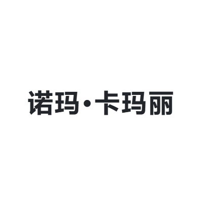 诺玛·卡玛丽 Norma Kamali