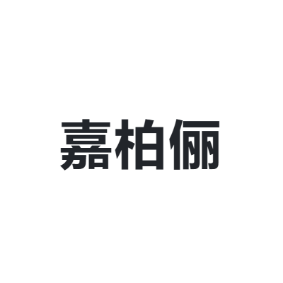 嘉柏俪 GABRY