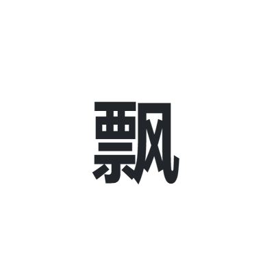 飘 FEW