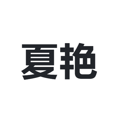 夏艳 XIAYAN