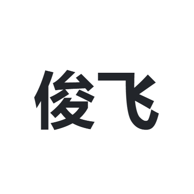 俊飞 JUNFEI