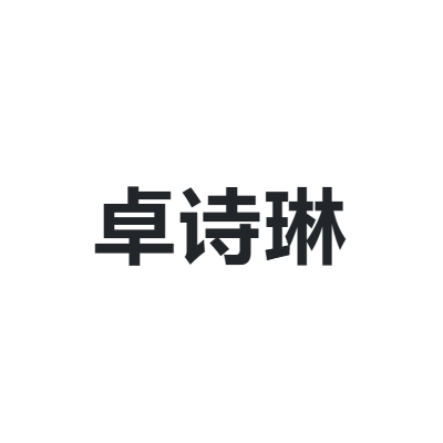 卓诗琳 CHANLIN