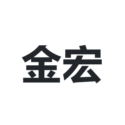金宏 JINHONG