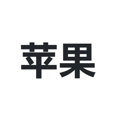 苹果 apple