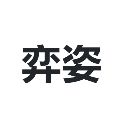 弈姿 YIZI