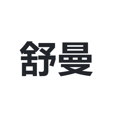 舒曼 SHUMAN