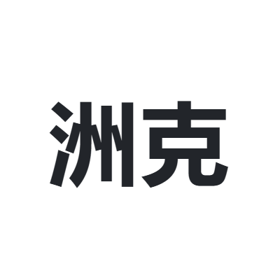 洲克 ZOKE