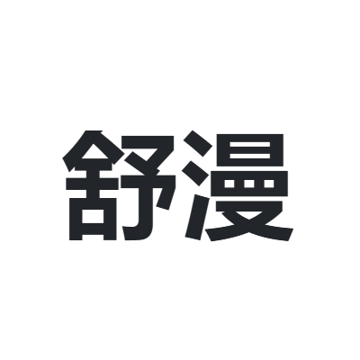 舒漫 SHUMAN