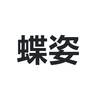 蝶姿 DIEZI