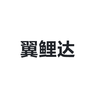 翼鲤达 DIEFENGQINGYU