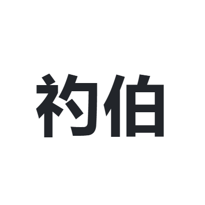 礿伯 JOB