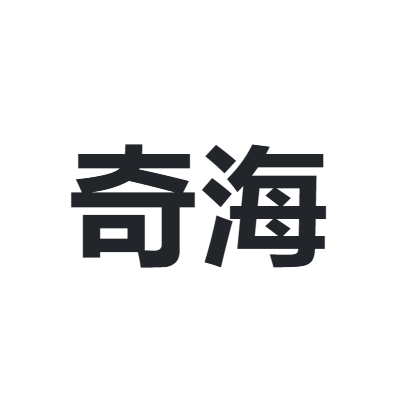 奇海 QIHAI