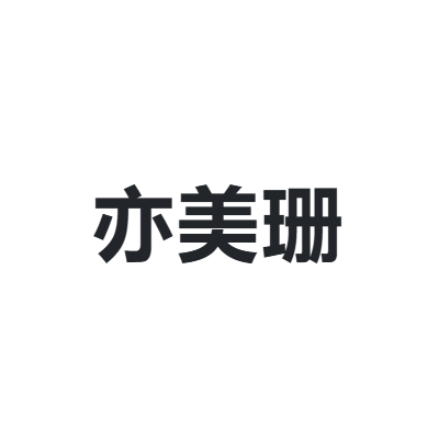 亦美珊